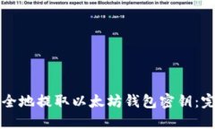 如何安全地提取以太坊钱