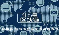 新手指南：如何创建和使