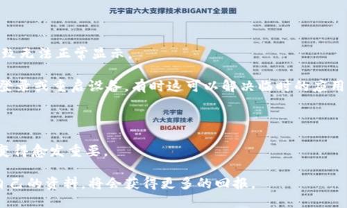baioti小狐钱包添加收藏品图片的详细教程/baioti  
小狐钱包, 收藏品, 图片添加, 数字资产/guanjianci  

## 内容主体大纲

1. 引言
   - 小狐钱包简介
   - 收藏品的重要性

2. 小狐钱包的基本功能
   - 钱包功能概述
   - 收藏品管理

3. 如何添加收藏品
   - 第一步：下载并安装小狐钱包
   - 第二步：创建或导入钱包
   - 第三步：进入收藏品管理界面
   - 第四步：选择添加图片功能
   - 第五步：上传图片的步骤
   - 第六步：保存与查看收藏品图片

4. 收藏品图片的最佳格式与尺寸
   - 推荐的图片格式
   - 最佳尺寸范围

5. 添加收藏品的技巧与建议
   - 精选的收藏品
   - 如何提高收藏品的价值

6. 常见问题解答（FAQ）
   - 常见问题列表
   - 提供详细解答

7. 结论
   - 总结小狐钱包的功能
   - 收藏品的未来发展趋势

## 内容主体

### 1. 引言

小狐钱包是一款热门的数字资产管理工具，越来越多的用户开始借助它来管理他们的收藏品。在这个数字化时代，收藏不仅仅限于实体物品，数字收藏品（如NFT）也在迅速崛起。然而，如何在小狐钱包中方便地添加这些收藏品的图片呢？本文将为您提供一个详尽的指导，使您的数字藏品更具吸引力。

### 2. 小狐钱包的基本功能

小狐钱包不但支持加密货币的存储和交易，还为用户提供了收藏品的管理功能。它简洁的界面和强大的功能，使得用户能够便捷地进行资产管理。

在钱包中，用户可以轻松查看自己的数字资产，包括所拥有的收藏品和它们的详细信息。收藏品的管理不仅能提高资产的可见性，还能为其增值创造良好的条件。

### 3. 如何添加收藏品

#### 第一步：下载并安装小狐钱包

首先，用户需要访问小狐钱包的官方网站或应用商店，下载并安装这款钱包。安装过程非常简单，只需按照提示完成即可。

#### 第二步：创建或导入钱包

安装后，用户需要创建一个新钱包，或导入一个已有的钱包。在创建新钱包时，请务必牢记您设置的密码和备份助记词。

#### 第三步：进入收藏品管理界面

在主界面中，找到