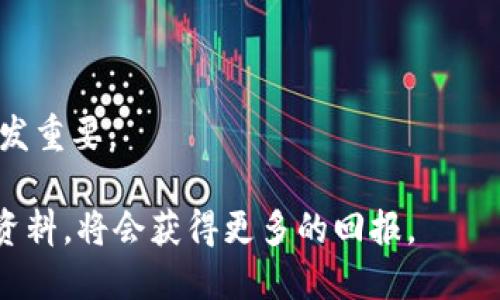 baioti小狐钱包添加收藏品图片的详细教程/baioti  
小狐钱包, 收藏品, 图片添加, 数字资产/guanjianci  

## 内容主体大纲

1. 引言
   - 小狐钱包简介
   - 收藏品的重要性

2. 小狐钱包的基本功能
   - 钱包功能概述
   - 收藏品管理

3. 如何添加收藏品
   - 第一步：下载并安装小狐钱包
   - 第二步：创建或导入钱包
   - 第三步：进入收藏品管理界面
   - 第四步：选择添加图片功能
   - 第五步：上传图片的步骤
   - 第六步：保存与查看收藏品图片

4. 收藏品图片的最佳格式与尺寸
   - 推荐的图片格式
   - 最佳尺寸范围

5. 添加收藏品的技巧与建议
   - 精选的收藏品
   - 如何提高收藏品的价值

6. 常见问题解答（FAQ）
   - 常见问题列表
   - 提供详细解答

7. 结论
   - 总结小狐钱包的功能
   - 收藏品的未来发展趋势

## 内容主体

### 1. 引言

小狐钱包是一款热门的数字资产管理工具，越来越多的用户开始借助它来管理他们的收藏品。在这个数字化时代，收藏不仅仅限于实体物品，数字收藏品（如NFT）也在迅速崛起。然而，如何在小狐钱包中方便地添加这些收藏品的图片呢？本文将为您提供一个详尽的指导，使您的数字藏品更具吸引力。

### 2. 小狐钱包的基本功能

小狐钱包不但支持加密货币的存储和交易，还为用户提供了收藏品的管理功能。它简洁的界面和强大的功能，使得用户能够便捷地进行资产管理。

在钱包中，用户可以轻松查看自己的数字资产，包括所拥有的收藏品和它们的详细信息。收藏品的管理不仅能提高资产的可见性，还能为其增值创造良好的条件。

### 3. 如何添加收藏品

#### 第一步：下载并安装小狐钱包

首先，用户需要访问小狐钱包的官方网站或应用商店，下载并安装这款钱包。安装过程非常简单，只需按照提示完成即可。

#### 第二步：创建或导入钱包

安装后，用户需要创建一个新钱包，或导入一个已有的钱包。在创建新钱包时，请务必牢记您设置的密码和备份助记词。

#### 第三步：进入收藏品管理界面

在主界面中，找到