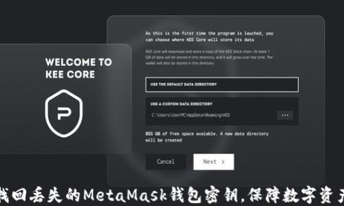 
如何找回丢失的MetaMask钱包密钥，保障数字资产安全