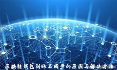 区块链钱包到账不同步的