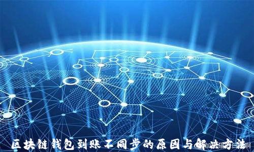 
区块链钱包到账不同步的原因与解决方法