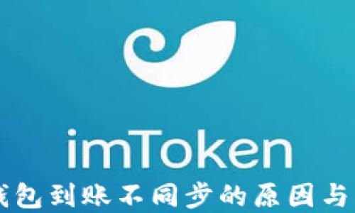 
区块链钱包到账不同步的原因与解决方法