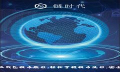 最新小狐钱包提币教程：