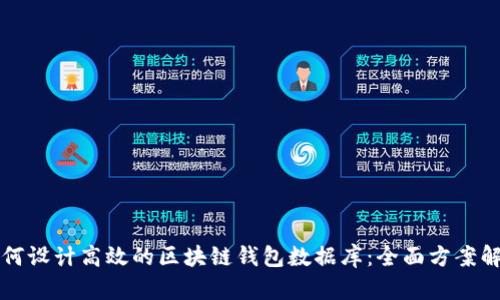 如何设计高效的区块链钱包数据库：全面方案解析