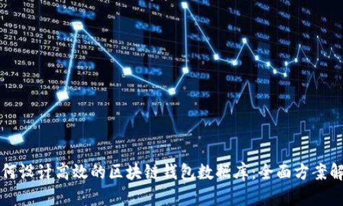 如何设计高效的区块链钱包数据库：全面方案解析