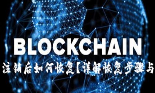 小狐钱包注销后如何恢复？详解恢复步骤与注意事项