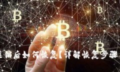 小狐钱包注销后如何恢复