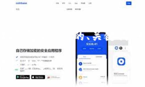 在这里，我将为你提供关于“小狐钱包2.53”的、关键词、大纲，以及相关问题的详尽介绍。

揭秘小狐钱包2.53：数字资产管理新选择