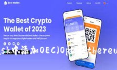 如何在MetaMask中添加OEC（