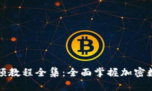 小狐钱包使用视频教程全集：全面掌握加密数字货币钱包技巧
