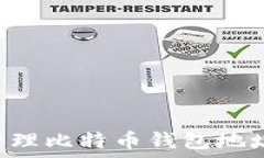   如何安全管理比特币钱包