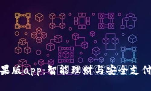 小狐钱包苹果版app：智能理财与安全支付的完美结合