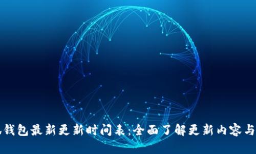 小狐钱包最新更新时间表：全面了解更新内容与功能
