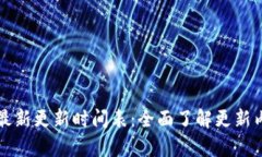 小狐钱包最新更新时间表
