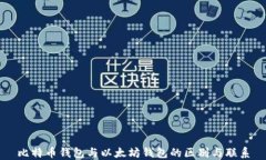 比特币钱包与以太坊钱包
