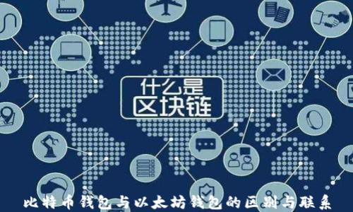 
比特币钱包与以太坊钱包的区别与联系