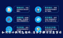 如何往小狐钱包转账：简