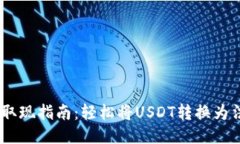 USDT钱包取现指南：轻松将