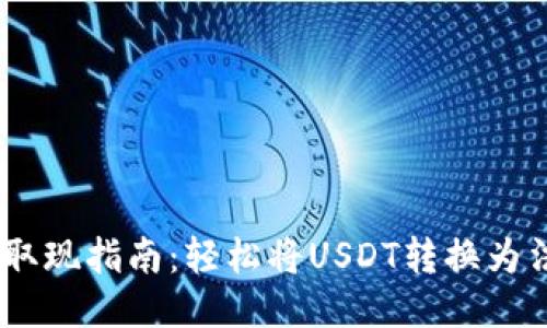 USDT钱包取现指南：轻松将USDT转换为法币的方法