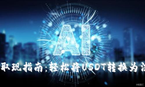 USDT钱包取现指南：轻松将USDT转换为法币的方法