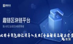 比特币钱包助记词导入失