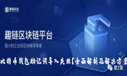 比特币钱包助记词导入失败？全面解析及解决方案