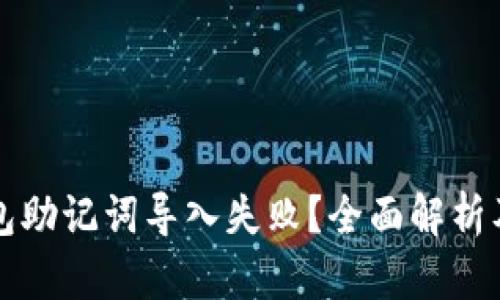 比特币钱包助记词导入失败？全面解析及解决方案