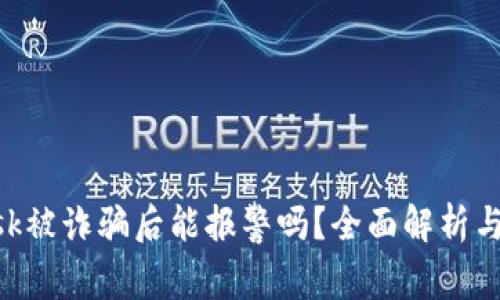MetaMask被诈骗后能报警吗？全面解析与应对措施