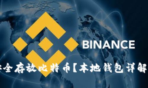 如何安全存放比特币？本地钱包详解与推荐