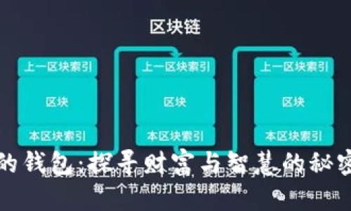 《狐狸的钱包：探寻财富与智慧的秘密之书》