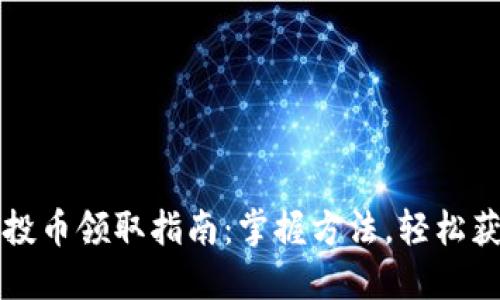 小狐钱包空投币领取指南：掌握方法，轻松获取数字资产