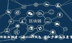 如何轻松创建一个USDT钱包