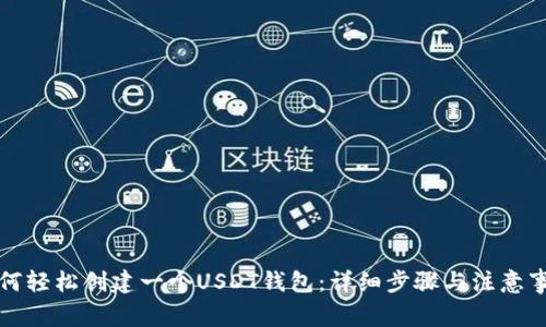 如何轻松创建一个USDT钱包：详细步骤与注意事项