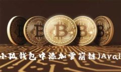 如何在小狐钱包中添加雪