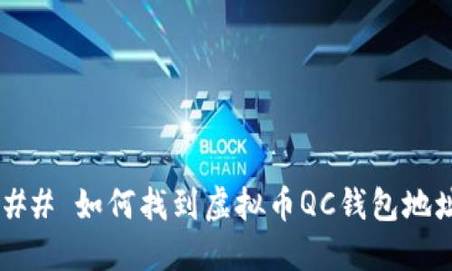 ### 如何找到虚拟币QC钱包地址？