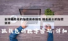如何设置小狐钱包的数字