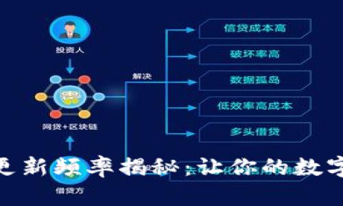 : 比特币钱包更新频率揭秘：让你的数字资产始终安全