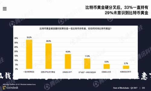 小狐钱包以太链参数设置详解：操作步骤与注意事项