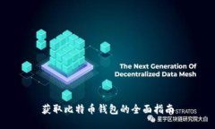 获取比特币钱包的全面指
