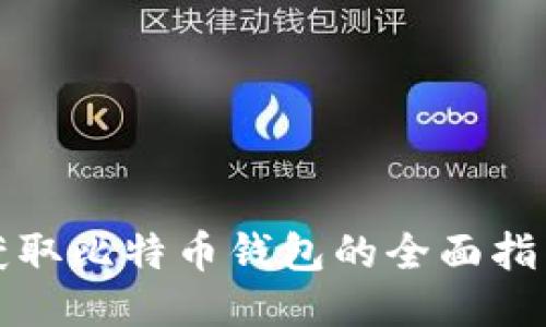 获取比特币钱包的全面指南