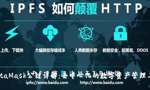 MetaMask公链详解：去中心化的数字资产管理工具
