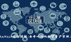 MetaMask公链详解：去中心化