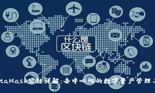 MetaMask公链详解：去中心化的数字资产管理工具