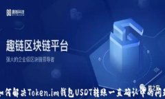 如何解决Token.im钱包USDT转