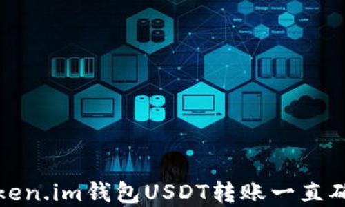 
如何解决Token.im钱包USDT转账一直确认中的问题