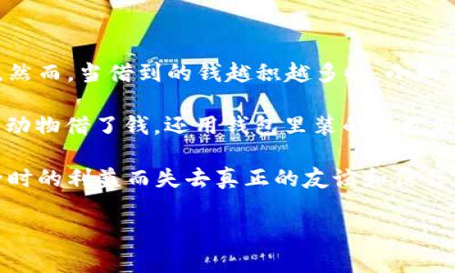 《小狐假钱包》是中国古代寓言故事之一，它以小狐狸为主角，通过生动的情节和鲜明的角色，传达了一个深刻的道理。下面是故事简介：

**故事简介：**

在一个宁静的森林里，住着一只聪明而狡黠的小狐狸。小狐狸常常向森林里的动物们借钱，谎称自己下个月就会偿还。然而，当借到的钱越积越多时，小狐狸却总是找各种借口拖延。由于小狐狸的花言巧语，森林里的动物们对它的信用逐渐滋生了疑虑。

一天，小狐狸得到了一张十分华丽的钱包，便认为自己可以借着这张钱包来增强自己的“信用”。结果，它不仅向更多的动物借了钱，还用钱包里装的几枚假币继续进行欺骗。时间一天天过去，小狐狸的谎言被更多的动物揭穿，最后，它不仅失去了朋友，还自己也陷入了困境。

通过这个故事，读者能够看到诚信的重要性以及虚荣和欺骗的代价。小狐狸的遭遇提醒我们，要诚实守信，不可因为一时的利益而失去真正的友谊和信任。

这个故事简洁而富有教育意义，适合各个年龄段的读者，尤其是儿童，帮助他们树立正确的价值观和道德观。