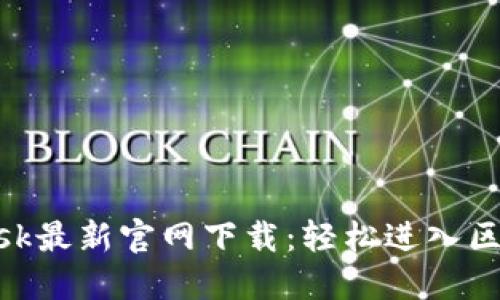 MetaMask最新官网下载：轻松进入区块链世界