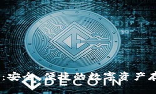 USDT零钱包：安全、便捷的数字资产存储解决方案